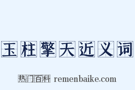 玉柱擎天近义词是什么意思的图片